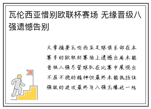 瓦伦西亚惜别欧联杯赛场 无缘晋级八强遗憾告别 瓦伦西亚惜别欧联杯赛场 无缘晋级八强遗憾告别