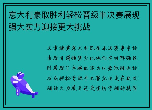 意大利豪取胜利轻松晋级半决赛展现强大实力迎接更大挑战 意大利豪取胜利轻松晋级半决赛展现强大实力迎接更大挑战