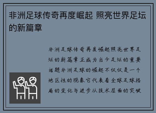 非洲足球传奇再度崛起 照亮世界足坛的新篇章