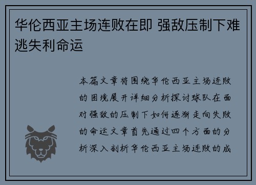 华伦西亚主场连败在即 强敌压制下难逃失利命运 华伦西亚主场连败在即 强敌压制下难逃失利命运