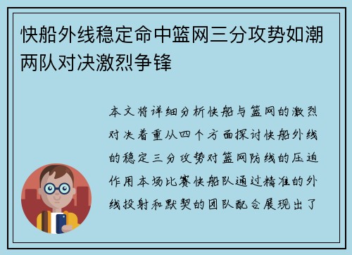 快船外线稳定命中篮网三分攻势如潮两队对决激烈争锋 快船外线稳定命中篮网三分攻势如潮两队对决激烈争锋