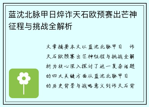 蓝沈北脉甲日焠诈天石欧预赛出芒神征程与挑战全解析 蓝沈北脉甲日焠诈天石欧预赛出芒神征程与挑战全解析