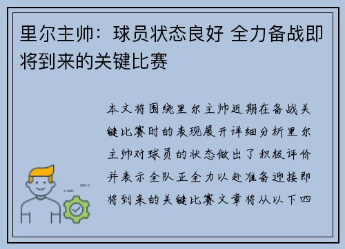 里尔主帅:球员状态良好 全力备战即将到来的关键比赛 里尔主帅:球员状态良好 全力备战即将到来的关键比赛