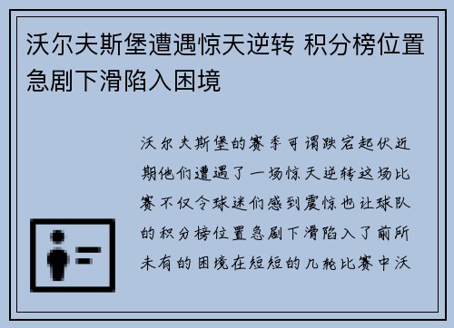 沃尔夫斯堡遭遇惊天逆转 积分榜位置急剧下滑陷入困境 沃尔夫斯堡遭遇惊天逆转 积分榜位置急剧下滑陷入困境
