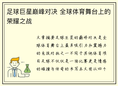 足球巨星巅峰对决 全球体育舞台上的荣耀之战 足球巨星巅峰对决 全球体育舞台上的荣耀之战