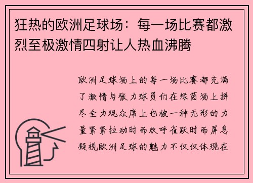 狂热的欧洲足球场:每一场比赛都激烈至极激情四射让人热血沸腾 狂热的欧洲足球场:每一场比赛都激烈至极激情四射让人热血沸腾