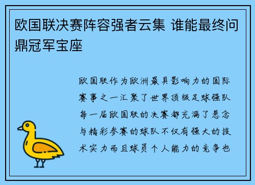 欧国联决赛阵容强者云集 谁能最终问鼎冠军宝座 欧国联决赛阵容强者云集 谁能最终问鼎冠军宝座