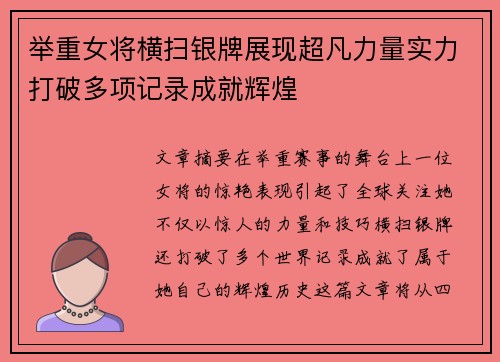 举重女将横扫银牌展现超凡力量实力打破多项记录成就辉煌 举重女将横扫银牌展现超凡力量实力打破多项记录成就辉煌
