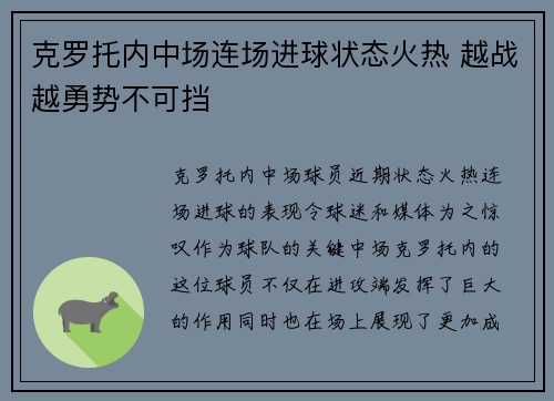 克罗托内中场连场进球状态火热 越战越勇势不可挡 克罗托内中场连场进球状态火热 越战越勇势不可挡