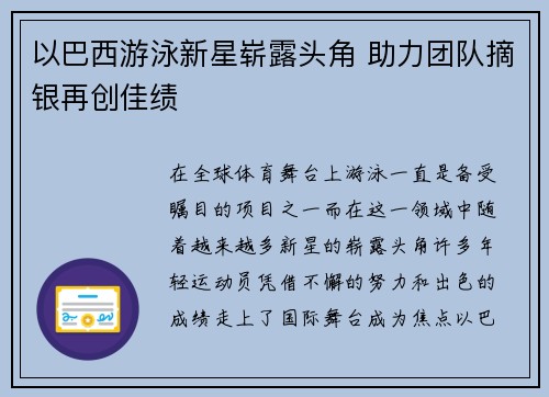 以巴西游泳新星崭露头角 助力团队摘银再创佳绩 以巴西游泳新星崭露头角 助力团队摘银再创佳绩