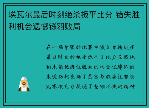 埃瓦尔最后时刻绝杀扳平比分 错失胜利机会遗憾铩羽败局 埃瓦尔最后时刻绝杀扳平比分 错失胜利机会遗憾铩羽败局