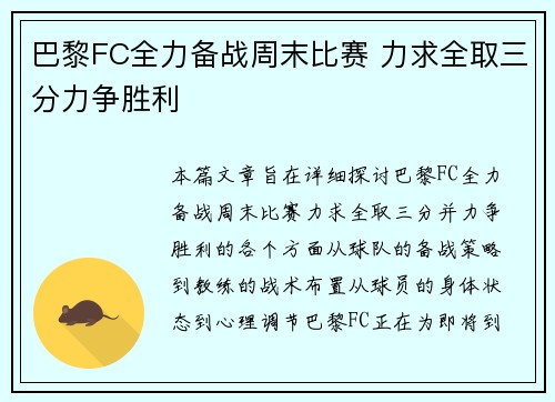 巴黎FC全力备战周末比赛 力求全取三分力争胜利 巴黎FC全力备战周末比赛 力求全取三分力争胜利