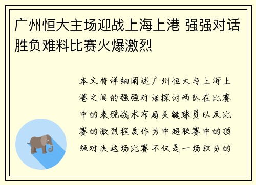 广州恒大主场迎战上海上港 强强对话胜负难料比赛火爆激烈 广州恒大主场迎战上海上港 强强对话胜负难料比赛火爆激烈