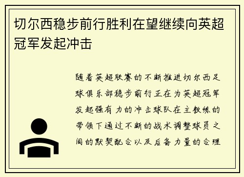 切尔西稳步前行胜利在望继续向英超冠军发起冲击 切尔西稳步前行胜利在望继续向英超冠军发起冲击