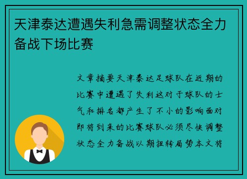 天津泰达遭遇失利急需调整状态全力备战下场比赛 天津泰达遭遇失利急需调整状态全力备战下场比赛