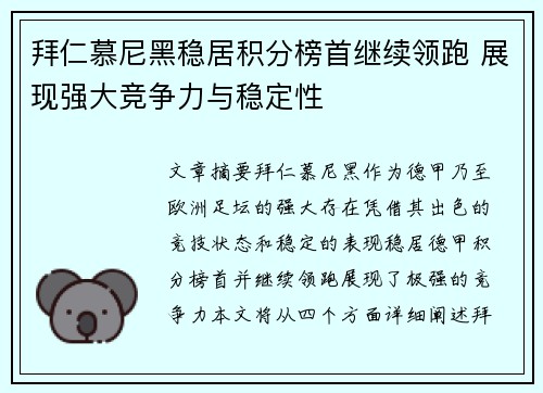拜仁慕尼黑稳居积分榜首继续领跑 展现强大竞争力与稳定性