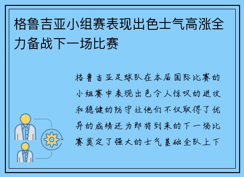 格鲁吉亚小组赛表现出色士气高涨全力备战下一场比赛 格鲁吉亚小组赛表现出色士气高涨全力备战下一场比赛