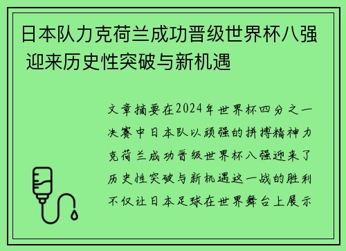 日本队力克荷兰成功晋级世界杯八强 迎来历史性突破与新机遇 日本队力克荷兰成功晋级世界杯八强 迎来历史性突破与新机遇