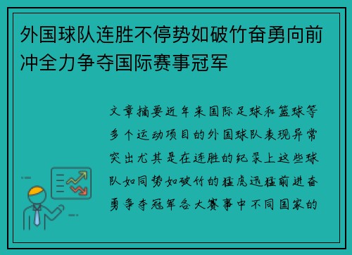 外国球队连胜不停势如破竹奋勇向前冲全力争夺国际赛事冠军 外国球队连胜不停势如破竹奋勇向前冲全力争夺国际赛事冠军