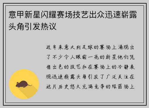 意甲新星闪耀赛场技艺出众迅速崭露头角引发热议 意甲新星闪耀赛场技艺出众迅速崭露头角引发热议
