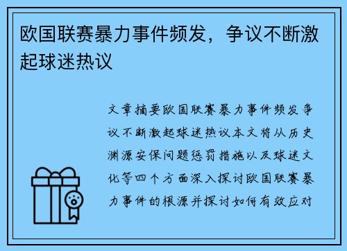 欧国联赛暴力事件频发,争议不断激起球迷热议 欧国联赛暴力事件频发,争议不断激起球迷热议
