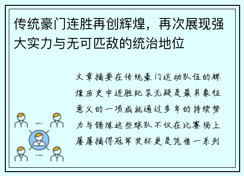 传统豪门连胜再创辉煌,再次展现强大实力与无可匹敌的统治地位 传统豪门连胜再创辉煌,再次展现强大实力与无可匹敌的统治地位