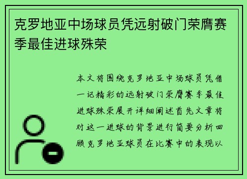 克罗地亚中场球员凭远射破门荣膺赛季最佳进球殊荣 克罗地亚中场球员凭远射破门荣膺赛季最佳进球殊荣