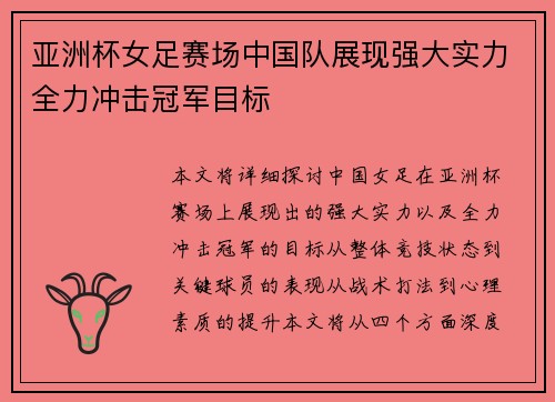 亚洲杯女足赛场中国队展现强大实力全力冲击冠军目标 亚洲杯女足赛场中国队展现强大实力全力冲击冠军目标