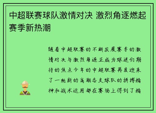 中超联赛球队激情对决 激烈角逐燃起赛季新热潮 中超联赛球队激情对决 激烈角逐燃起赛季新热潮