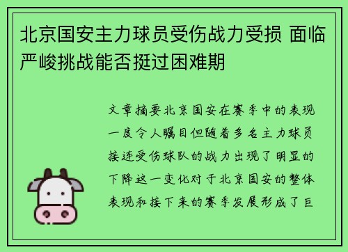 北京国安主力球员受伤战力受损 面临严峻挑战能否挺过困难期 北京国安主力球员受伤战力受损 面临严峻挑战能否挺过困难期