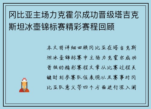 冈比亚主场力克霍尔成功晋级塔吉克斯坦冰壶锦标赛精彩赛程回顾 冈比亚主场力克霍尔成功晋级塔吉克斯坦冰壶锦标赛精彩赛程回顾