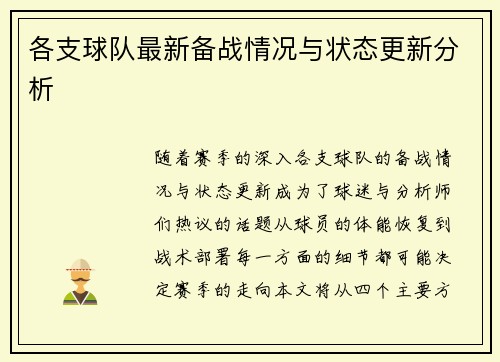 各支球队最新备战情况与状态更新分析 各支球队最新备战情况与状态更新分析