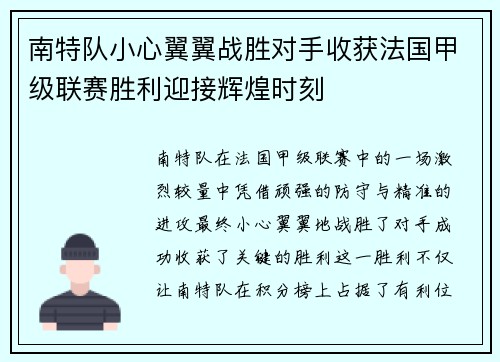 南特队小心翼翼战胜对手收获法国甲级联赛胜利迎接辉煌时刻 南特队小心翼翼战胜对手收获法国甲级联赛胜利迎接辉煌时刻