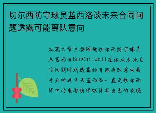 切尔西防守球员蓝西洛谈未来合同问题透露可能离队意向 切尔西防守球员蓝西洛谈未来合同问题透露可能离队意向