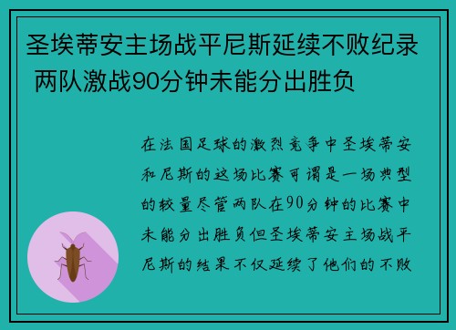 圣埃蒂安主场战平尼斯延续不败纪录 两队激战90分钟未能分出胜负 圣埃蒂安主场战平尼斯延续不败纪录 两队激战90分钟未能分出胜负