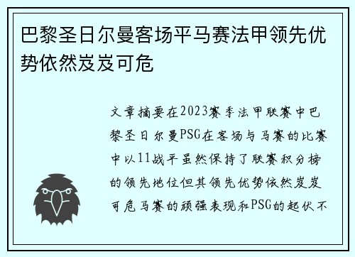 巴黎圣日尔曼客场平马赛法甲领先优势依然岌岌可危 巴黎圣日尔曼客场平马赛法甲领先优势依然岌岌可危