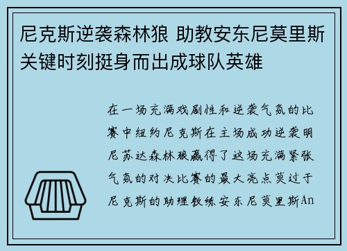 尼克斯逆袭森林狼 助教安东尼莫里斯关键时刻挺身而出成球队英雄 尼克斯逆袭森林狼 助教安东尼莫里斯关键时刻挺身而出成球队英雄