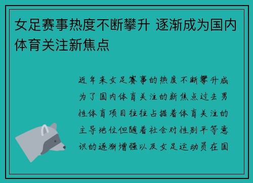 女足赛事热度不断攀升 逐渐成为国内体育关注新焦点 女足赛事热度不断攀升 逐渐成为国内体育关注新焦点