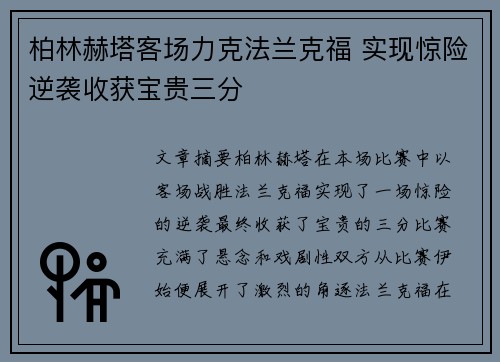 柏林赫塔客场力克法兰克福 实现惊险逆袭收获宝贵三分 柏林赫塔客场力克法兰克福 实现惊险逆袭收获宝贵三分
