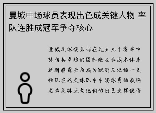 曼城中场球员表现出色成关键人物 率队连胜成冠军争夺核心 曼城中场球员表现出色成关键人物 率队连胜成冠军争夺核心
