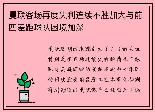 曼联客场再度失利连续不胜加大与前四差距球队困境加深 曼联客场再度失利连续不胜加大与前四差距球队困境加深