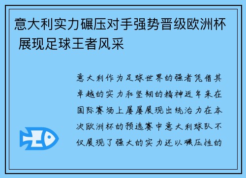 意大利实力碾压对手强势晋级欧洲杯 展现足球王者风采 意大利实力碾压对手强势晋级欧洲杯 展现足球王者风采