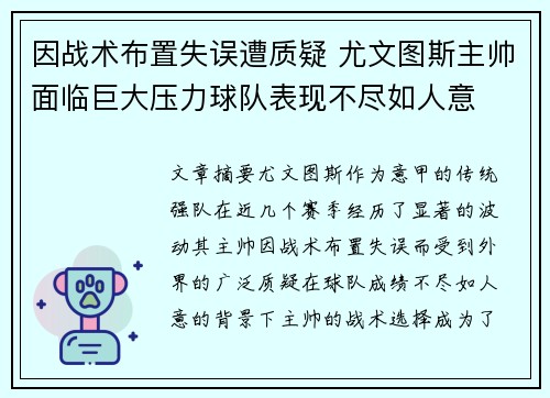 因战术布置失误遭质疑 尤文图斯主帅面临巨大压力球队表现不尽如人意 因战术布置失误遭质疑 尤文图斯主帅面临巨大压力球队表现不尽如人意