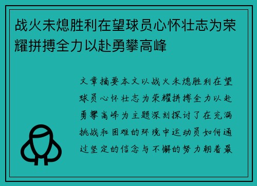 战火未熄胜利在望球员心怀壮志为荣耀拼搏全力以赴勇攀高峰 战火未熄胜利在望球员心怀壮志为荣耀拼搏全力以赴勇攀高峰