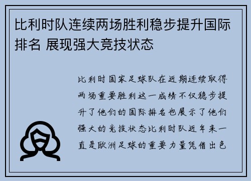比利时队连续两场胜利稳步提升国际排名 展现强大竞技状态 比利时队连续两场胜利稳步提升国际排名 展现强大竞技状态