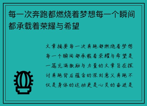 每一次奔跑都燃烧着梦想每一个瞬间都承载着荣耀与希望 每一次奔跑都燃烧着梦想每一个瞬间都承载着荣耀与希望