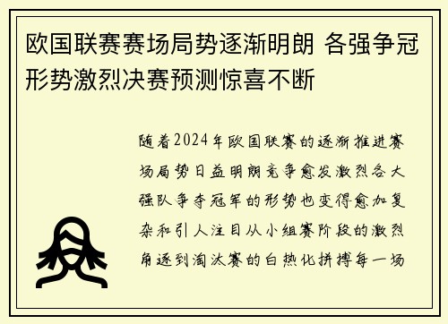 欧国联赛赛场局势逐渐明朗 各强争冠形势激烈决赛预测惊喜不断 欧国联赛赛场局势逐渐明朗 各强争冠形势激烈决赛预测惊喜不断