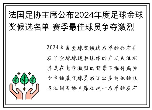 法国足协主席公布2024年度足球金球奖候选名单 赛季最佳球员争夺激烈 法国足协主席公布2024年度足球金球奖候选名单 赛季最佳球员争夺激烈