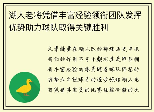 湖人老将凭借丰富经验领衔团队发挥优势助力球队取得关键胜利 湖人老将凭借丰富经验领衔团队发挥优势助力球队取得关键胜利