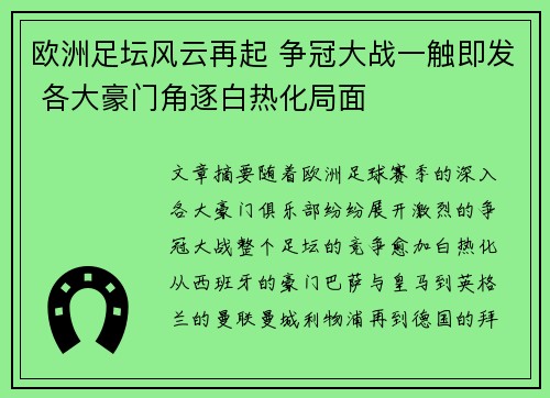 欧洲足坛风云再起 争冠大战一触即发 各大豪门角逐白热化局面 欧洲足坛风云再起 争冠大战一触即发 各大豪门角逐白热化局面